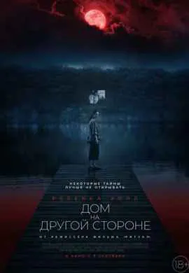 Дом на другой стороне