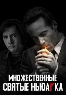 Множественные святые Ньюарка Множественные святые Ньюарка