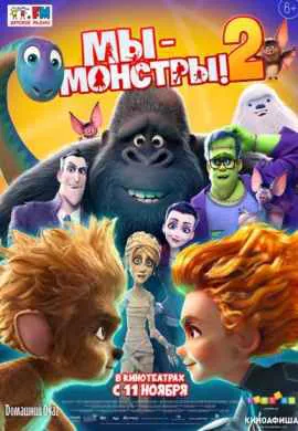 Мы — монстры 2