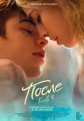 После. Глава 3
