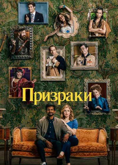 Призраки (1 сезон) Призраки (1 сезон)