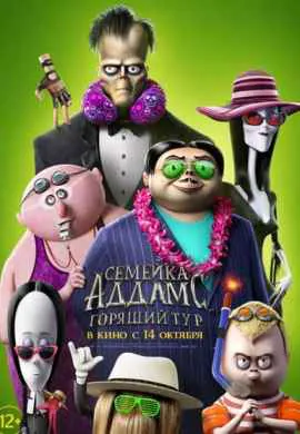 Семейка Аддамс: Горящий