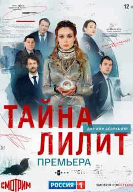 Тайна Лилит Тайна Лилит