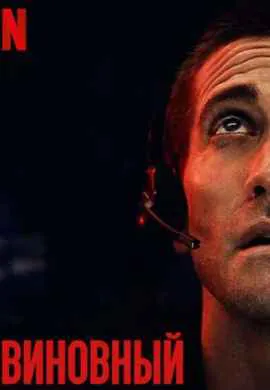 Виновный Виновный