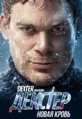 Декстер: Новая кровь Декстер: Новая кровь