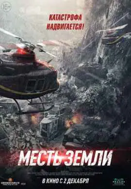 Месть земли Месть земли