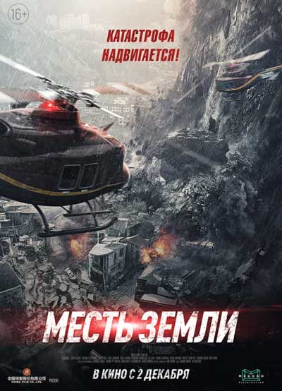 Месть земли Месть земли