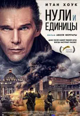 Нули и единицы