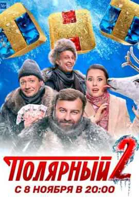 Полярный