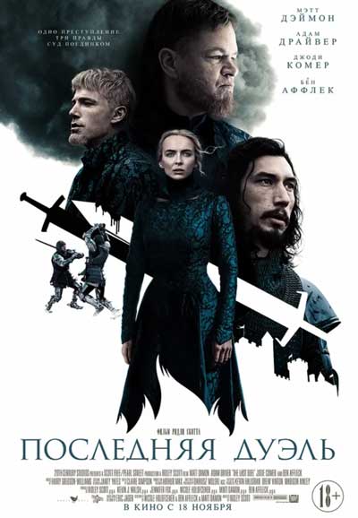 Последняя дуэль Последняя дуэль