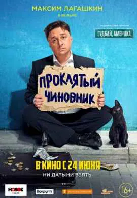 Проклятый чиновник