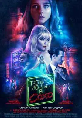 Прошлой ночью в Сохо