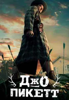 Джо Пикетт (1 сезон)