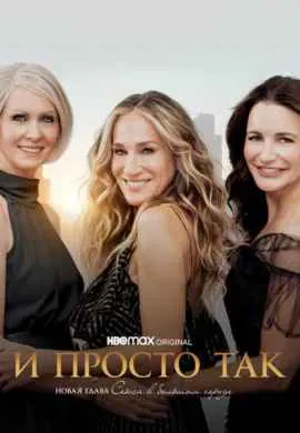 И просто так (1 сезон) И просто так (1 сезон)