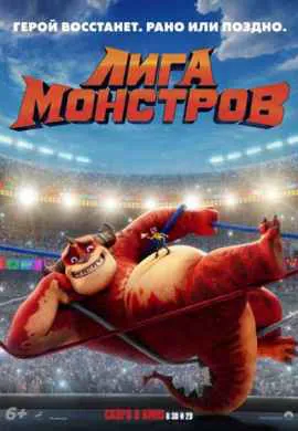 Лига монстров
