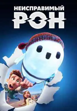 Неисправимый Рон