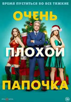 Очень плохой папочка