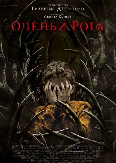 Оленьи рога