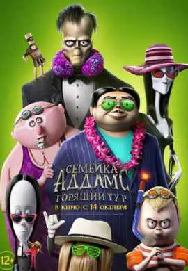 Семейка Аддамс 2: Горящий тур