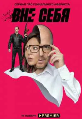 Вне себя