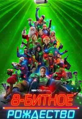 Восьмибитное Рождество Восьмибитное Рождество