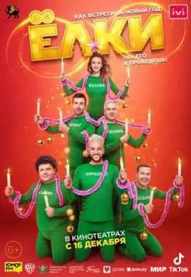 Ёлки 8 Ёлки 8