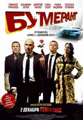 БУМЕРанг БУМЕРанг