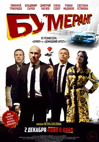 БУМЕРанг БУМЕРанг