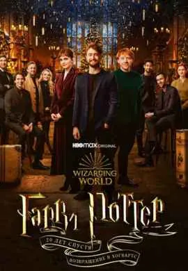 Гарри Поттер 20 лет спустя: Возвращение в … Гарри Поттер 20 лет спустя: Возвращение в …