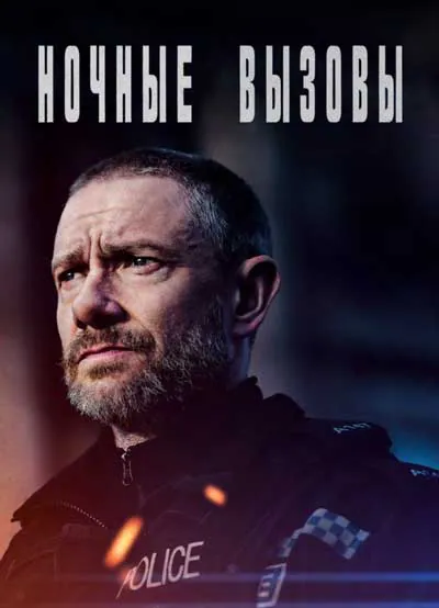 Ночные вызовы (1 сезон) Ночные вызовы (1 сезон)