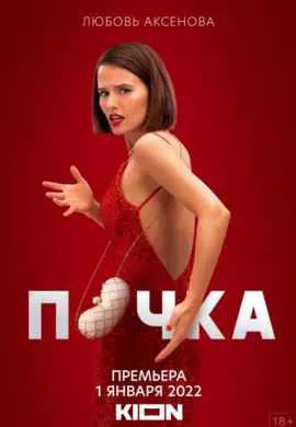 Почка (1 сезон)