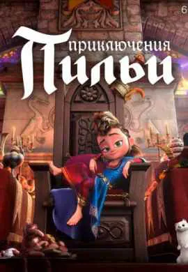 Приключения Пильи