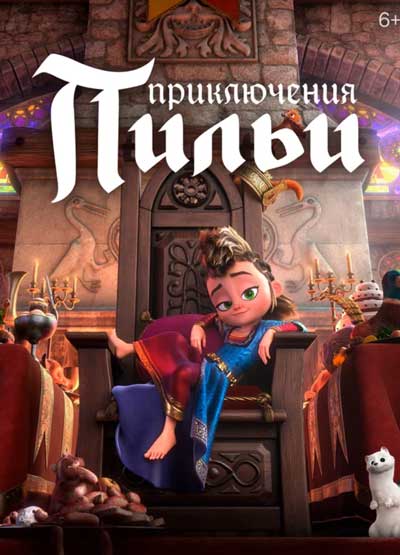 Приключения Пильи Приключения Пильи