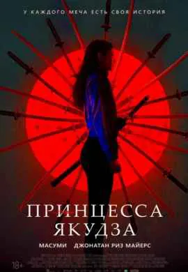 Принцесса якудза