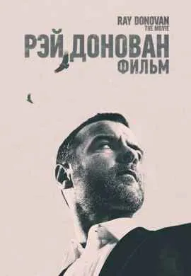 Рэй Донован: Фильм