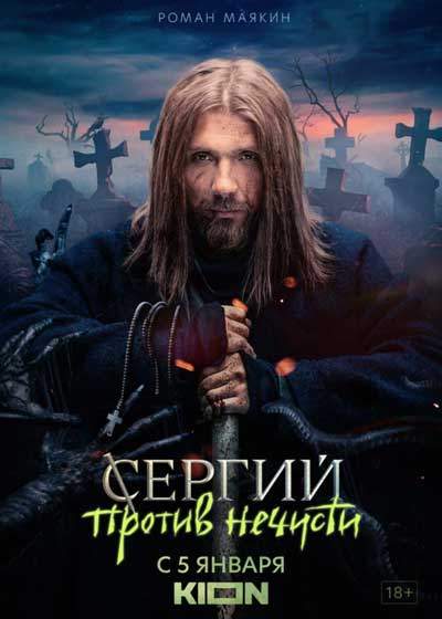Сергий против нечисти (1 сезон) Сергий против нечисти (1 сезон)