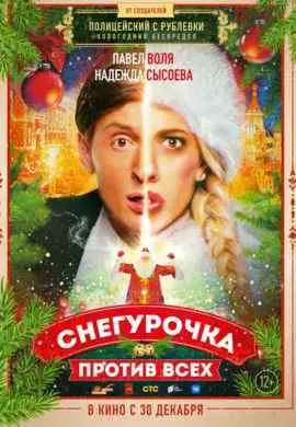 Снегурочка против всех Снегурочка против всех