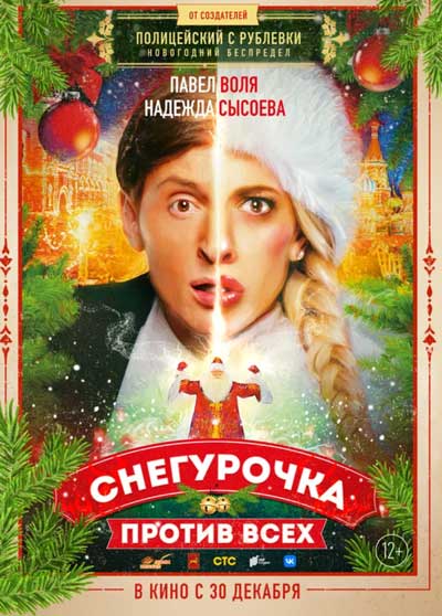 Снегурочка против всех