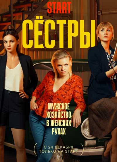 Сёстры