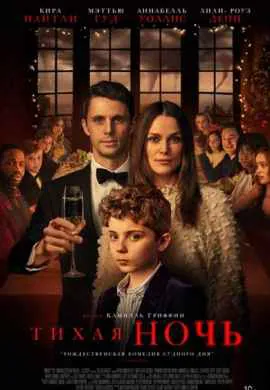 Тихая ночь