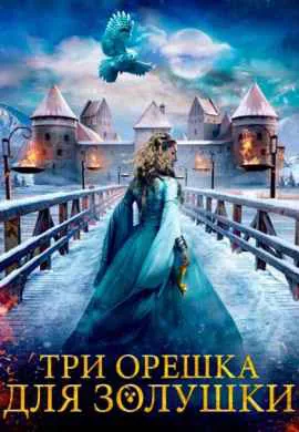 Три орешка для Золушки Три орешка для Золушки