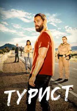 Турист (1 сезон)