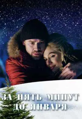 За пять минут до января За пять минут до января