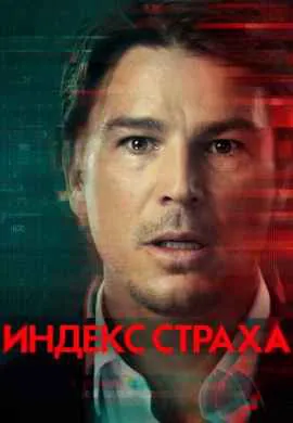 Индекс страха