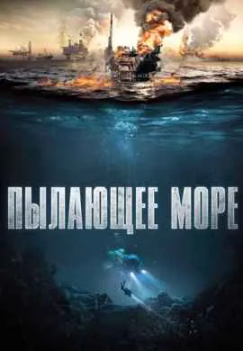 Пылающее море Пылающее море