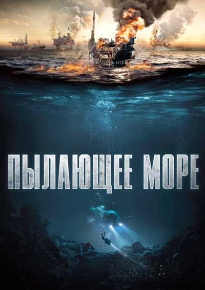 Пылающее море Пылающее море