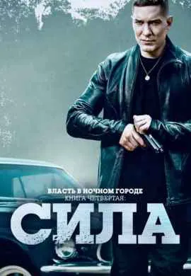 Власть в ночном городе. Книга четвёртая: … (1 сезон)