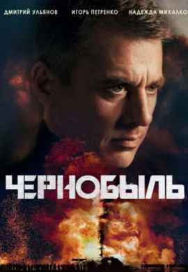 Чернобыль Чернобыль