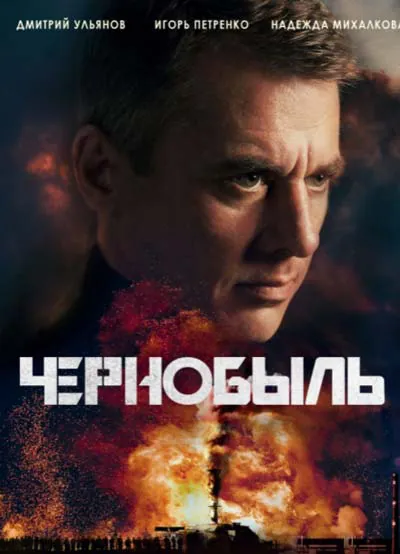 Чернобыль