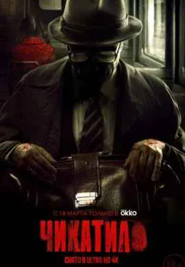 Чикатило (1 сезон)